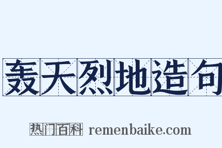 轰天烈地造句是什么意思的图片